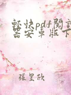 轻快pdf阅读器安卓版下载