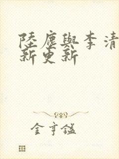 陆尘与李清瑶最新更新