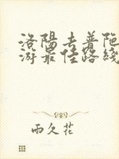 洛阳去普陀山旅游最佳路线