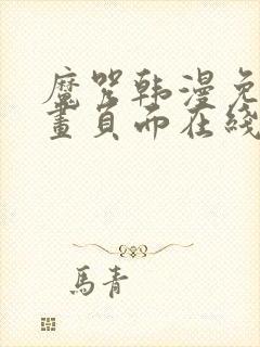 魔咒韩漫免费漫画页面在线看漫画下载大结局