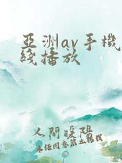 亚洲av手机在线播放