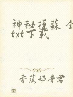 神秘复苏 全集txt下载