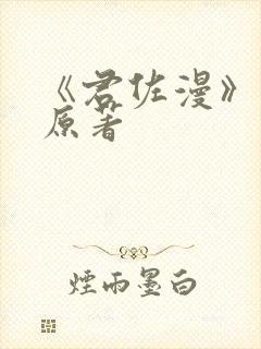 《君佐漫》小说原著