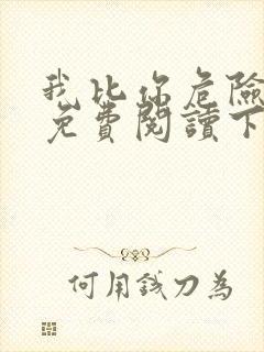 我比你危险漫画免费阅读下拉式