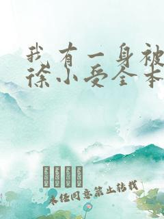 我有一身被动技徐小受全本txt下载