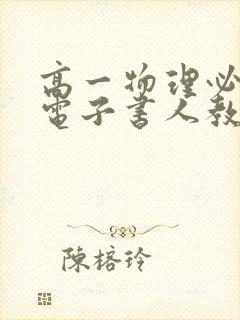 高一物理必修一电子书人教版