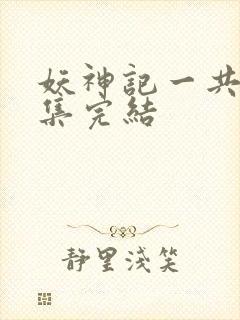 妖神记一共多少集完结