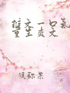 推文一口气看完重生爽文