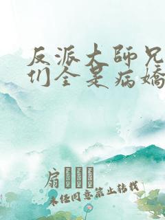 反派大师兄师妹们全是病娇漫画免费阅读漫画