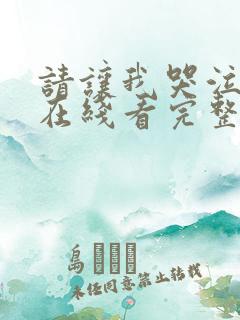 请让我哭泣漫画在线看完整版年