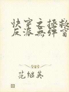 快穿之拯救黑化反派无弹窗阅读