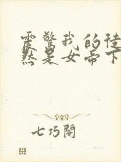 震惊我的徒弟居然是女帝下载最新章节