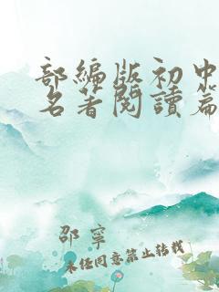 部编版初中语文名著阅读篇目