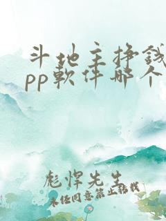 斗地主挣钱的app软件哪个好