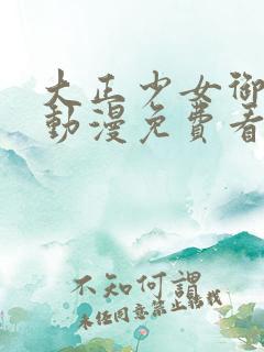 大正少女御伽话动漫免费看