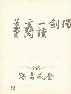 叶玄一剑独尊免费阅读