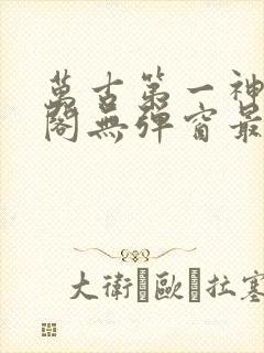 万古第一神笔趣阁无弹窗最新