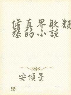 修真界败类跃千愁的小说