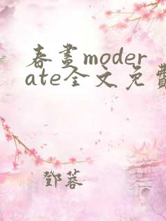 春昼moderate全文免费阅读笔趣阁