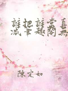 谁把谁当真无删减笔趣阁无弹窗