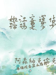 嫩江客运站电话号码是多少