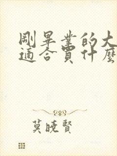 刚毕业的大学生适合买什么车