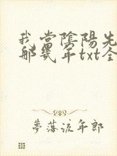 我当阴阳先生的那几年txt全集下载