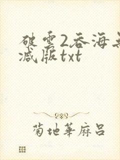 破云2吞海无删减版txt