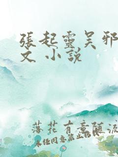 张起灵吴邪同人文 小说