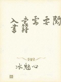 入党需要阅读的书籍