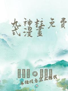 九神柱免费下拉式漫画