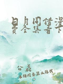 日月同错漫画免费全集看下拉6漫画