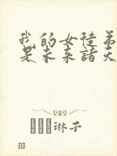 我的女徒弟们都是未来诸天大佬漫画免费观看