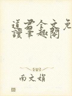 道君全文免费阅读笔趣阁