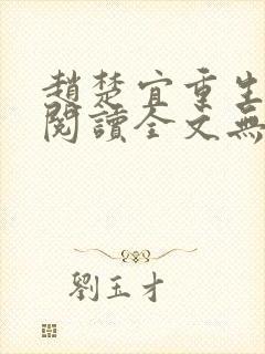 赵楚宜重生免费阅读全文无弹窗