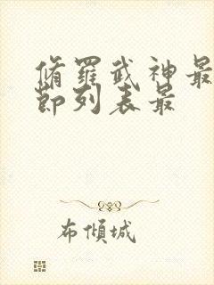 修罗武神最新章节列表最