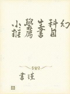 小学生科幻读物推荐书目