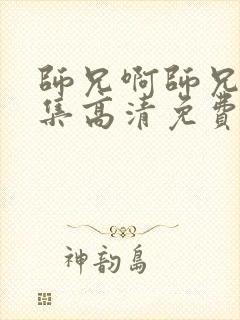 师兄啊师兄97集高清免费播放