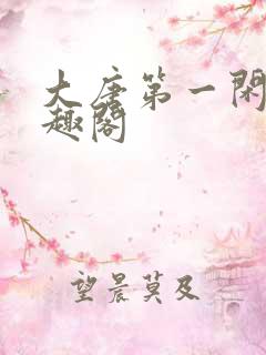 大唐第一闲王笔趣阁