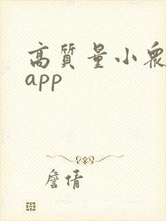 高质量小众社交app