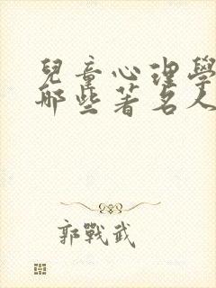 儿童心理学家有哪些著名人物