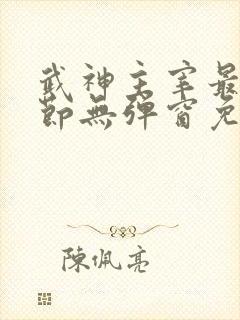 武神主宰最新章节无弹窗免费阅读