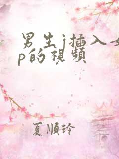 男生j插入女生p的视频