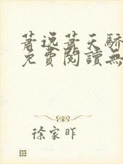 萧逸萧天骄小说免费阅读无弹窗