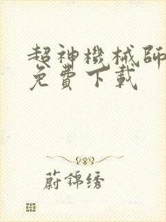 超神机械师全文免费下载