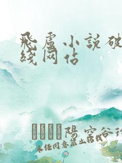 飞卢小说破解在线网站