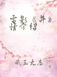 电影《井》的剧情介绍