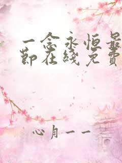 一念永恒最新章节在线免费阅读