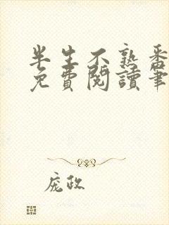 半生不熟番外篇免费阅读笔趣阁