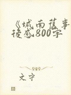 《城南旧事》读后感800字